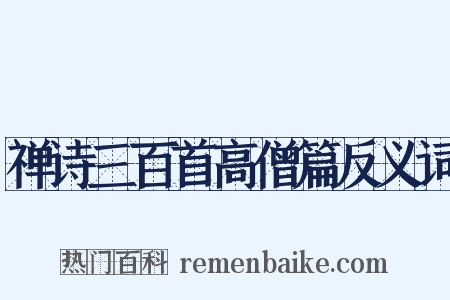 禅诗三百首高僧篇反义词是什么意思的图片